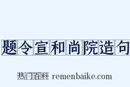 题令宣和尚院造句是什么意思的图片